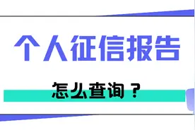 个人征信报告怎么查询？图片