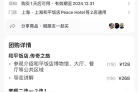 上海和平饭店298元套餐仅有水和面包？饭店回应：40分钟导览价值268元图片