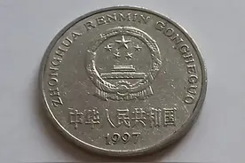 1997年一元硬币：设计背后的文化象征与历史回顾图片