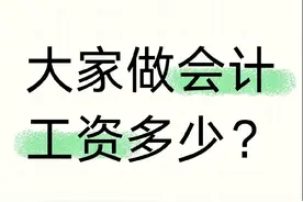 大家做会计工资多少？图片