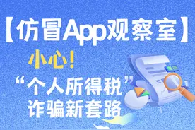 工信部：真假APP对比！谨防“个人所得税”诈骗新套路图片