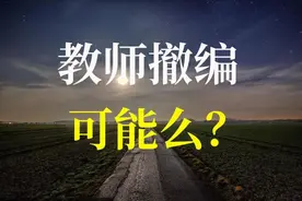 取消教师编制是真的吗？图片
