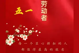 2024五一劳动节图片。致敬劳动者，五一快乐！图片