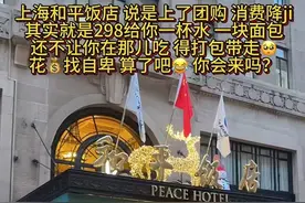 上海和平饭店298元套餐遭吐槽：只有一块蛋糕、一杯咖啡，还不能堂食？饭店回应图片