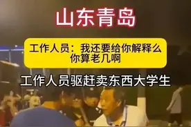 闹大了!青岛执勤大爷驱赶卖东西大学生,遭全网声讨,评论区沦陷图片