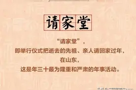 聊一聊山东过年“请家堂”的那些事儿，你们那是怎么缅怀先人的图片