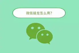 微信接龙怎么用？图片