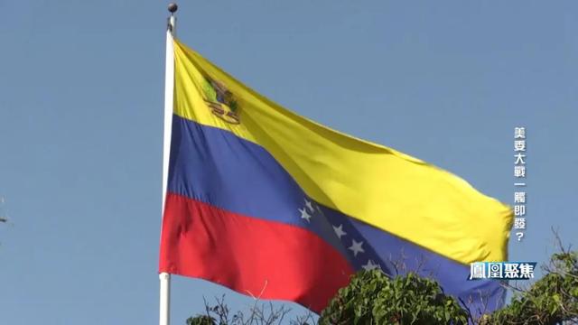美军30年最大阵仗逼境委内瑞拉，“反毒	” 只是借口？｜凤凰聚焦