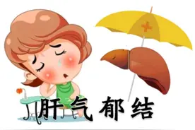 肝气郁结，可能导致6个症状出现，日常做好4件事，帮助疏肝解郁图片