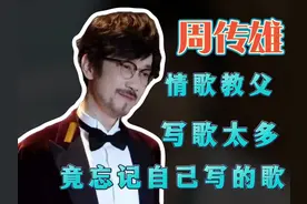 周传雄到底写了多少首歌，才会自己写的歌都认不出来图片