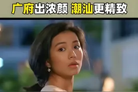 为什么同样是广东人，潮汕人长得好看一点？图片