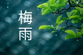 2025年雨季时间表来了！啥时候入梅？今年雨水会很多吗？早了解图片
