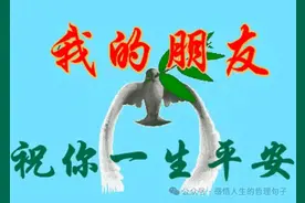 暖心牵挂祝福语，友谊文案温柔短句图片