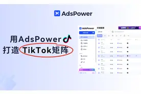 手把手教你用 AdsPower 打造 TikTok 矩阵，0基础也能玩转海外运营图片