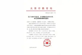 太原市关于2025年高考、中考期间全市中小学幼儿园调课调休的通知图片