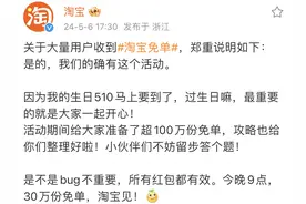 淘宝免单BUG？官方正式回应：将发放百万免单名额图片