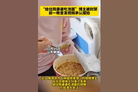 后续！给住院婆婆吃泡面视频，原博主发布视频承认为涨粉摆拍图片