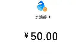 朋友圈里，你看到水滴筹你会捐款吗图片