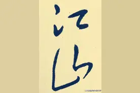 毛主席诗词手稿《沁园春·长沙》，毛体书法手迹，伟人手书墨迹图片