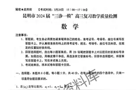 【昆明统测】暨昆明市2024届“三诊一模”高三复习教学质量检测图片