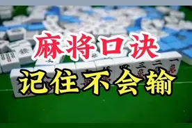 麻将高手的经验总结，记住这六点，打牌心不慌！图片