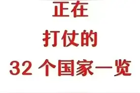 正在打仗的32个国家一览表。图片