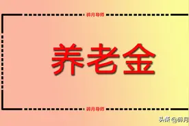 2024年，年满70岁的人，领取每月的养老金时，都会有哪些好处呢？图片