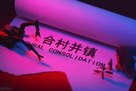 合村并镇是什么意思？你愿意合村并镇吗？图片