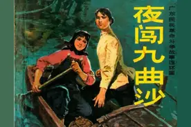 广东民兵革命斗争故事连环画《夜闯九曲沙》广东人民出版社图片