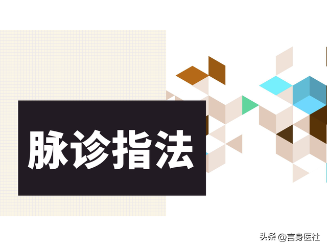 中诊入门：浮、散、革、芤脉，沉脉对比伏、牢脉，文末附《指法》