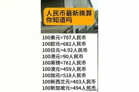 人民币最新换算，涨知识了，你知道吗？图片