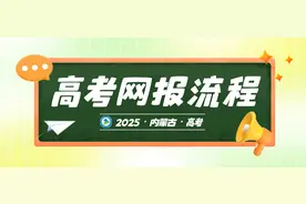 2025年内蒙古自治区普通高校招生考试网上报名流程图片