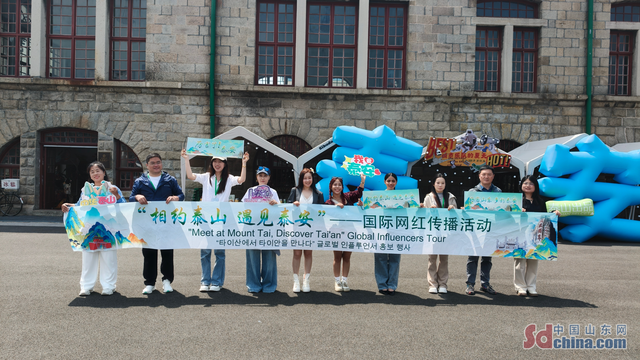 相约泰山 遇见泰安｜国际网红博主在千年古韵与百年风华中 定格泰安最动人的古今画卷