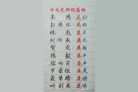 十大元帅的属相，对照一下，看看你和哪个属相比较相符？图片