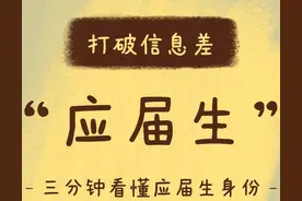 请千万重视“应届生”身份！在考公考编、就业落户方面有大优势！图片