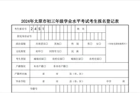 2024年太原市中考报名时间确定！（内附：网上报名系统使用说明及中考报名表）图片