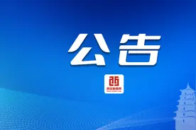 西安浐灞国际港管委会最新公告图片