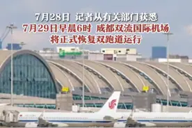 定了！7月29日6时，成都双流国际机场将正式恢复双跑道运行！图片
