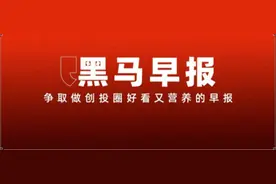 宗馥莉名下多家娃哈哈公司更名；蜜雪冰城辟谣1750杯奶茶仅售76元图片