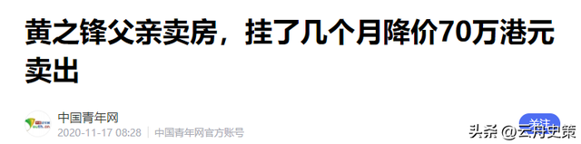 港独害人害己：黄之锋父亲贱卖房产举家飞国外，不会被世界原谅！