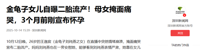 金龟子女儿宣告二胎流产2天，令人恶心一幕上演	，朱媛媛也被牵连