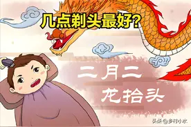 二月二“剃龙头”，几点剃头最好？牢记4个时间，一年鸿运当头图片