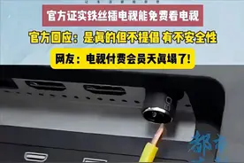 插一根铁丝就能免费看电视？官方回应 是真的但不建议，因为不安全图片