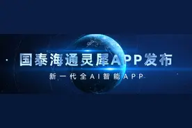 国泰海通率先发布新一代全AI智能APP灵犀，重塑客户服务范式，引领券业服务模式变革图片