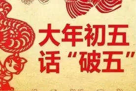 「春节民俗」正月初五为啥叫“破五”？图片