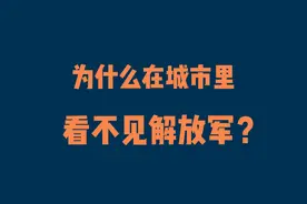 为什么在城市里看不见解放军？图片