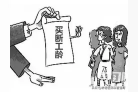 国企下岗职工买断工龄，退休工龄如何计算？退休年龄如何认定图片