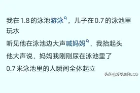 在泳池都遇到过哪些尴尬的事情呢？让我们看看网友的奇葩遭遇图片