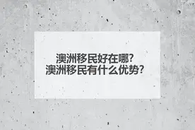 澳洲移民好在哪？澳洲移民有什么优势？图片