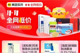 美团买药快递送升级“双11”折扣：主打省钱 真五折助力“囤健康”图片